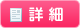詳細
