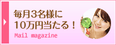 毎月3名様に10万円当たる！